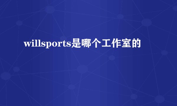 willsports是哪个工作室的