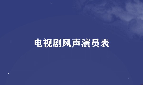 电视剧风声演员表