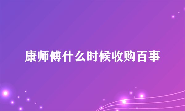 康师傅什么时候收购百事