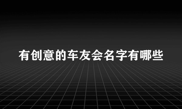 有创意的车友会名字有哪些