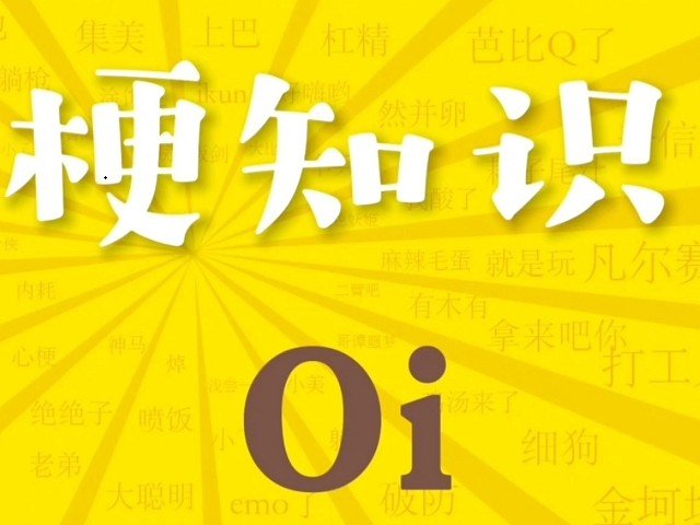 oi是什么网络用语