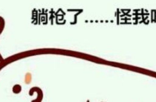 躺枪是什么意思