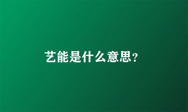 艺能是什么意思？