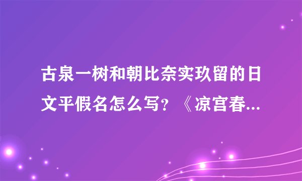 古泉一树和朝比奈实玖留的日文平假名怎么写？《凉宫春日的忧郁~》