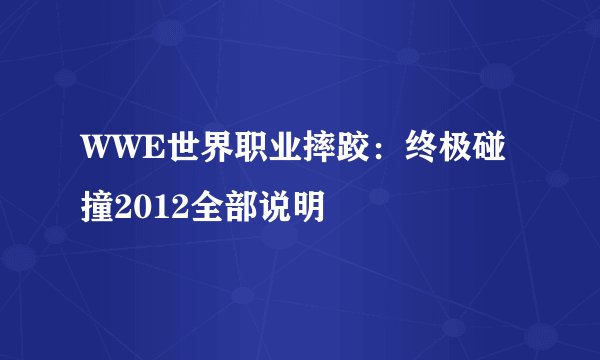 WWE世界职业摔跤：终极碰撞2012全部说明
