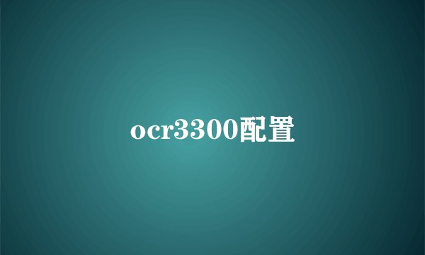 ocr3300配置