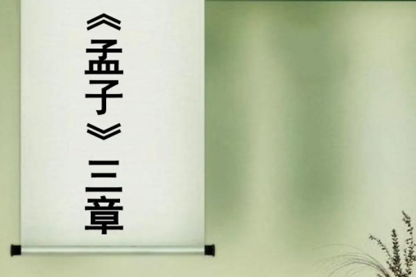 《孟子》三章原文及译文