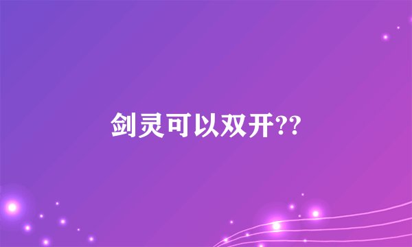 剑灵可以双开??