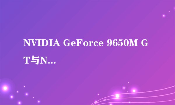 NVIDIA GeForce 9650M GT与NVIDIA GeForce 240M哪个好？