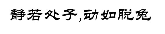 静如处子，动如脱兔是什么意思？
