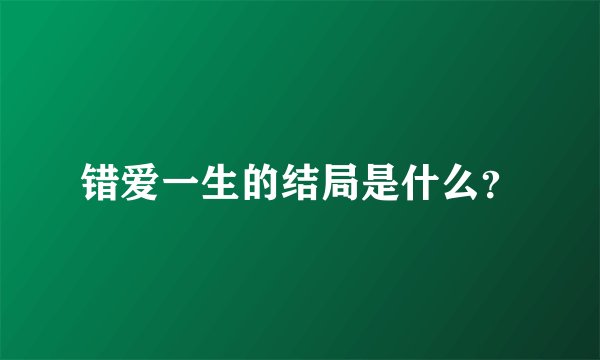 错爱一生的结局是什么？