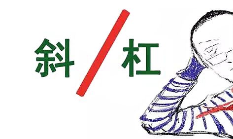 /  这是什么符号