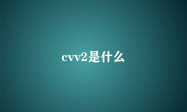 cvv2是什么