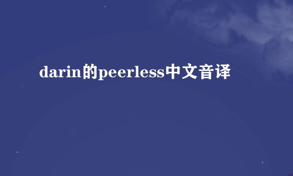 darin的peerless中文音译
