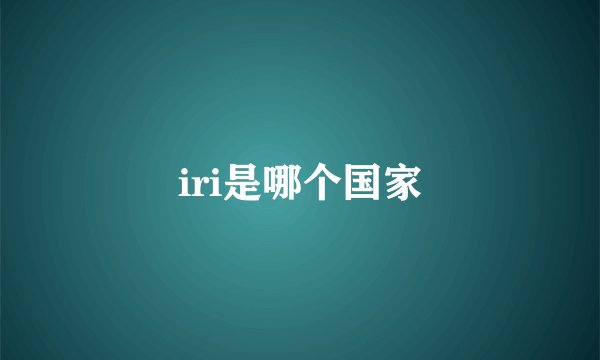 iri是哪个国家