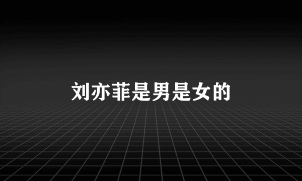 刘亦菲是男是女的