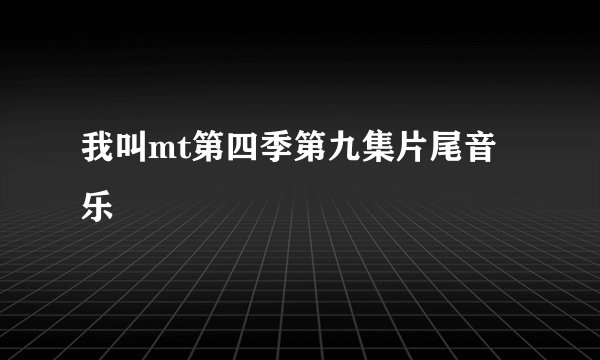 我叫mt第四季第九集片尾音乐