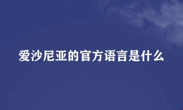 爱沙尼亚的官方语言是什么