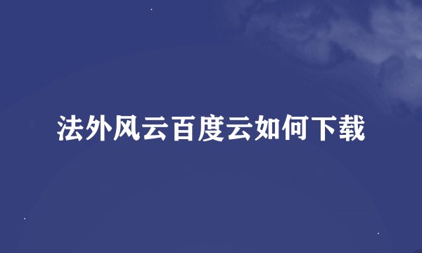 法外风云百度云如何下载