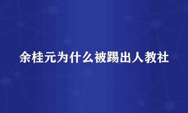 余桂元为什么被踢出人教社