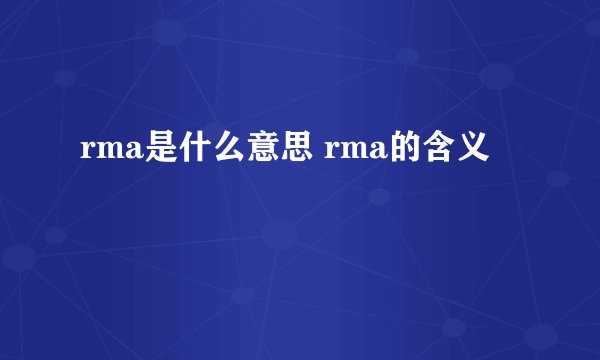 rma是什么意思 rma的含义