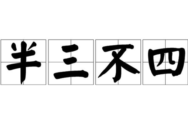 半三不四的意思？