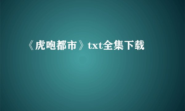 《虎咆都市》txt全集下载