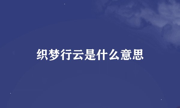 织梦行云是什么意思