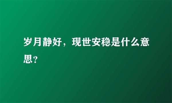 岁月静好，现世安稳是什么意思？