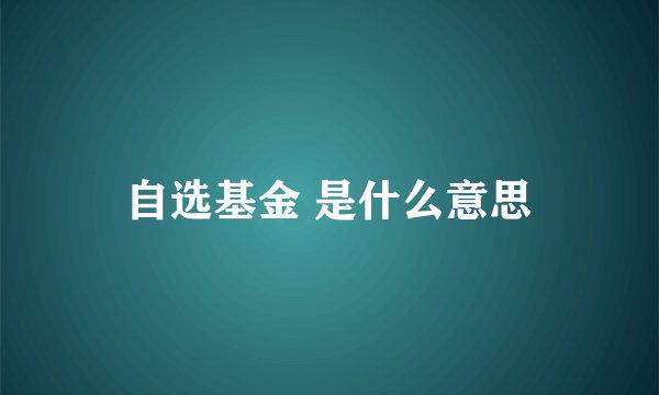 自选基金 是什么意思
