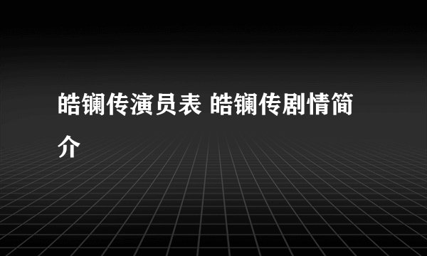 皓镧传演员表 皓镧传剧情简介