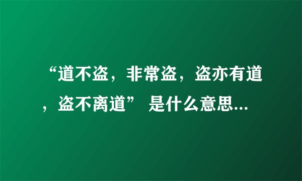 “道不盗，非常盗，盗亦有道，盗不离道” 是什么意思？出自哪里？