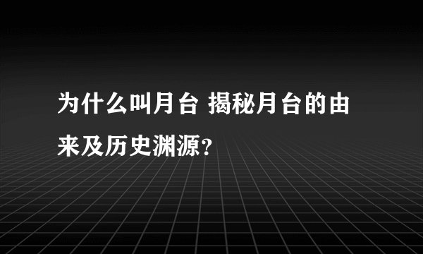 为什么叫月台 揭秘月台的由来及历史渊源？