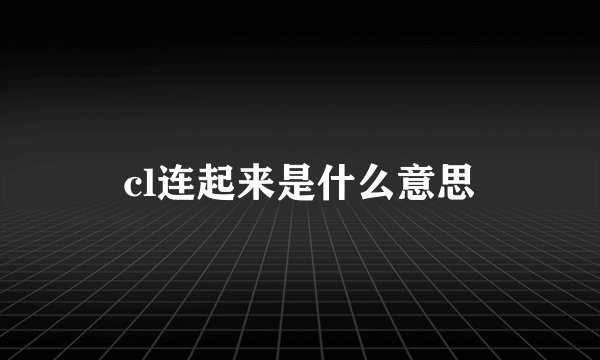 cl连起来是什么意思
