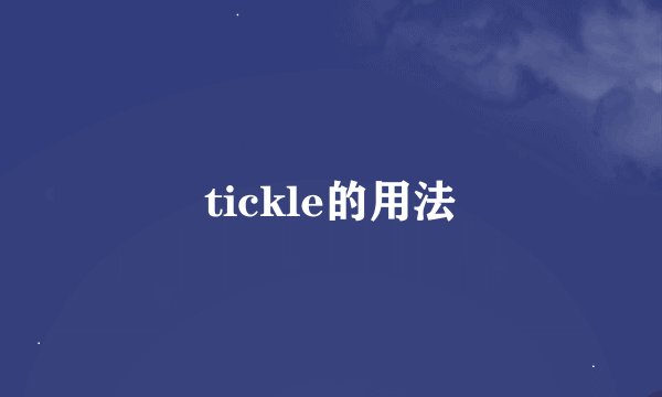 tickle的用法