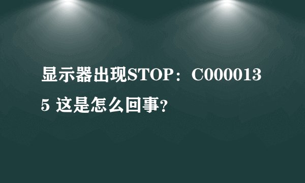 显示器出现STOP：C0000135 这是怎么回事？