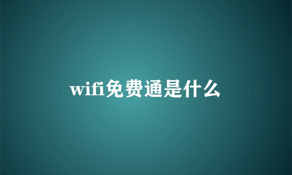 wifi免费通是什么