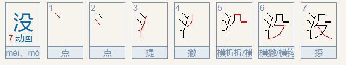 没字的笔顺怎么写