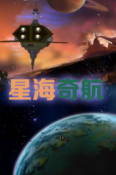 星海奇航的主题歌