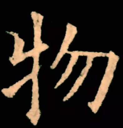 物字笔画