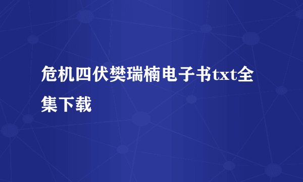 危机四伏樊瑞楠电子书txt全集下载