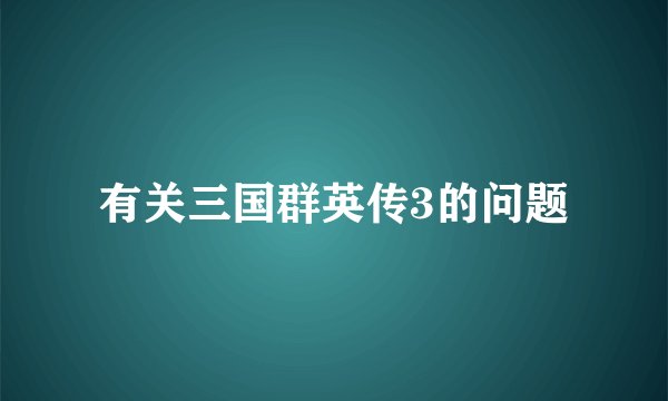 有关三国群英传3的问题