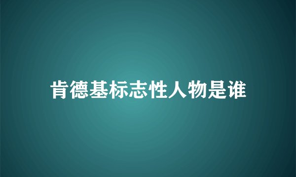肯德基标志性人物是谁