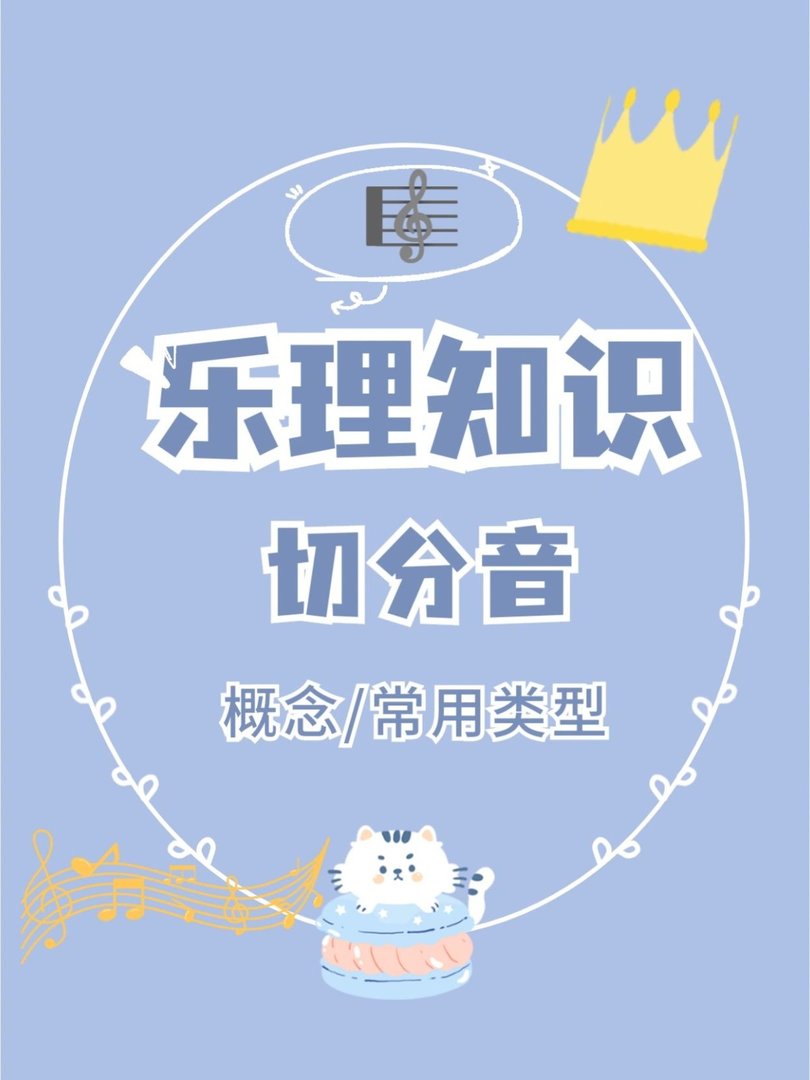 乐理知识图:切分音