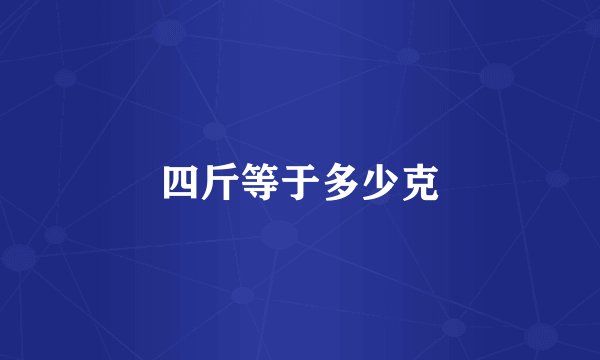 四斤等于多少克