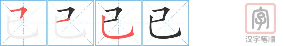 已字的笔顺