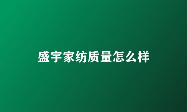 盛宇家纺质量怎么样