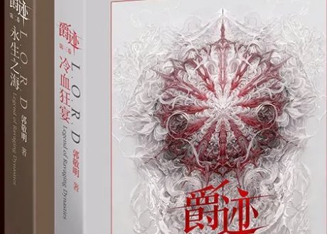 爵迹小说不写了是什么原因？