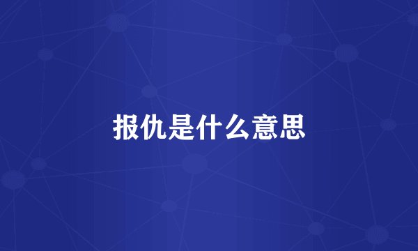 报仇是什么意思