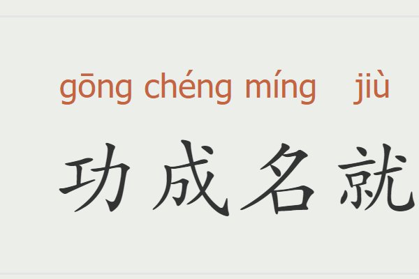 功成名就是什么意思